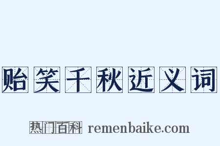 贻笑千秋近义词是什么意思的图片